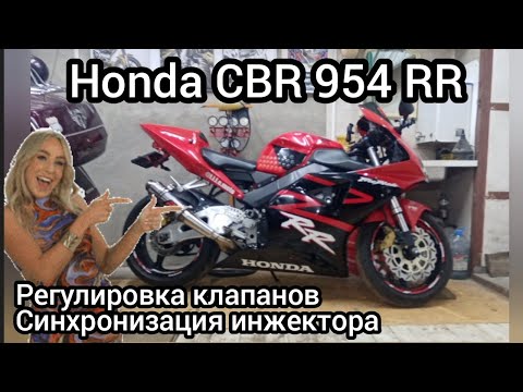 Видео: Honda CBR 954 RR регулировка клапанов, чистка и синхронизация инжектора..