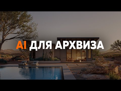 Видео: ИИ инструмент для Архвиза, который нужно изучать в 2025