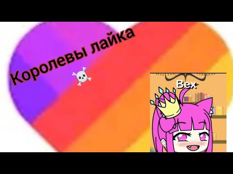 Видео: Смотрю королева лайка з новым участником ☠️☠️☠️ #кринж #лайк