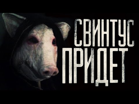 Видео: Страшные истории на ночь - Свинтус придёт.Страшилки на ночь . Scary stories