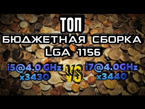 Видео: Сравнение процессоров Intel i5 vs i7 ( Xeon x3430 vs x3440) lga 1156