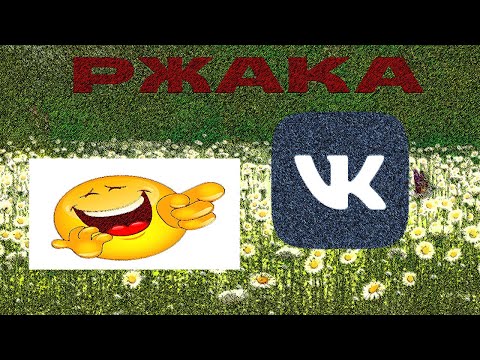 Видео: ТЕРМОЯДЕРНАЯ РЖАКА (Приколы во Вконтакте)