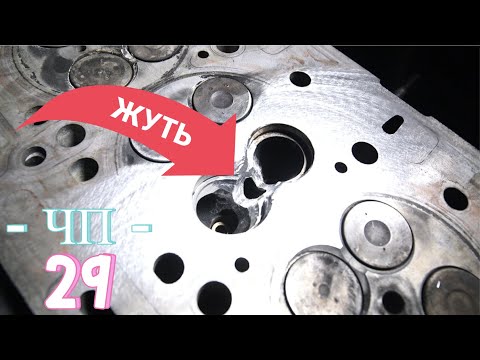 Видео: #ЧП-29 Ты будешь жить долго. Сварка ГБЦ