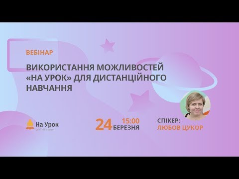 Видео: Використання можливостей «На Урок» для дистанційного навчання