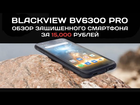Видео: Blackview BV6300 Pro обзор защищенного смартфона за 15000 рублей