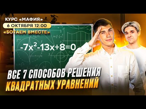 Видео: Все 7 способов решения квадратных уравнений