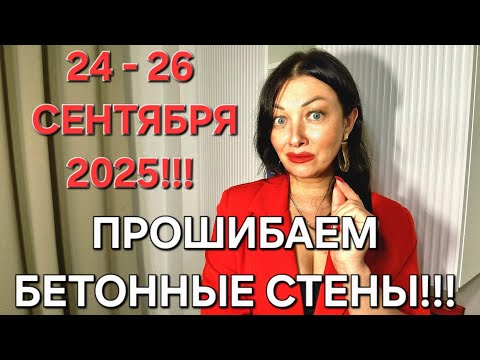 Видео: 🔥МОЩНЫЙ РЫВОК‼️НЕ УПУСТИ МОМЕНТ‼️ 24 - 26 сентября 2025‼️Подсказки для каждого знака Зодиака‼️