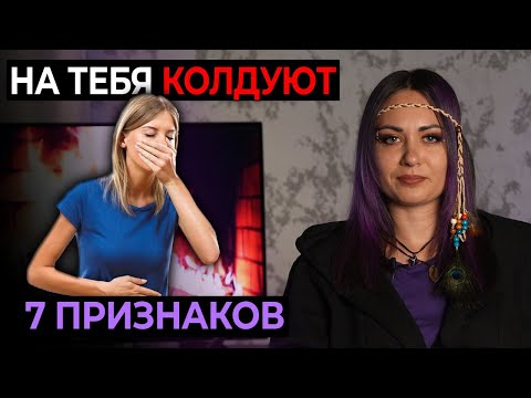 Видео: 7 ПРИЗНАКОВ ЧТО на ВАС КОЛДУЮТ и КАК ЗАЩИТИТЬСЯ ?