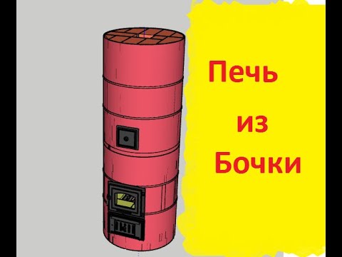 Видео: печь в бочке по рядовка