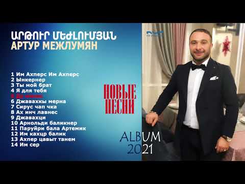 Видео: Артур Межлумян - Альбом // 2021