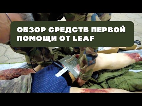 Видео: Обзор средств первой помощи фирмы LEAF | Тактическая аптечка
