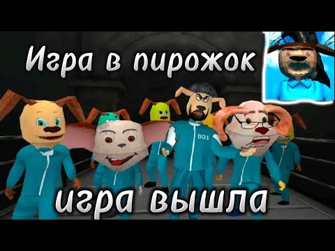 Видео: Игра в пирожок вышла!!!Начало игры!