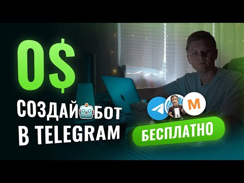 Видео: Как создать telegram-бота БЕСПЛАТНО, без кода | Полный гайд по Manybot для новичков (2025)
