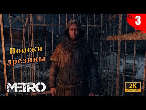 Видео: Metro Exodus - Волга | Поиск дрезины | Часть 3 | Без комментариев