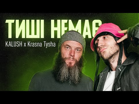 Видео: KALUSH x Krasna Tysha - Тиші немає