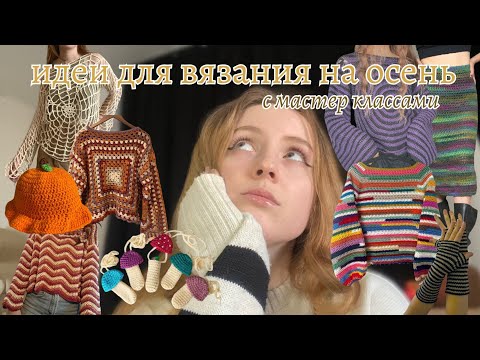 Видео: 20+ идей для вязания на осень 🤎🧸🍂🦇🕷️🎃👻💀
