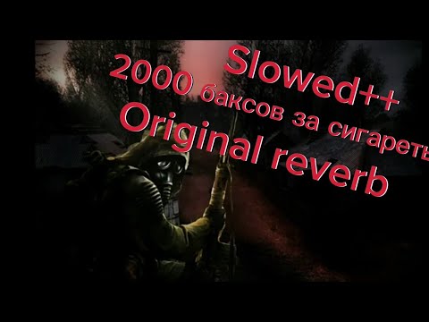 Видео: 2000 баксов за сигареты Slowed++ Original Reverb