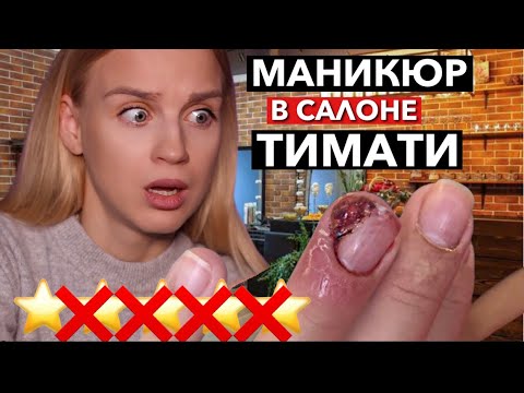 Видео: КРОВАВЫЙ МАНИКЮР В САЛОНЕ ТИМАТИ