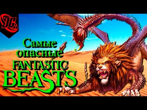 Видео: САМЫЕ ОПАСНЫЕ ТВАРИ | Гарри Поттер - Фантастические твари | Harry Potter - Fantastic Beasts