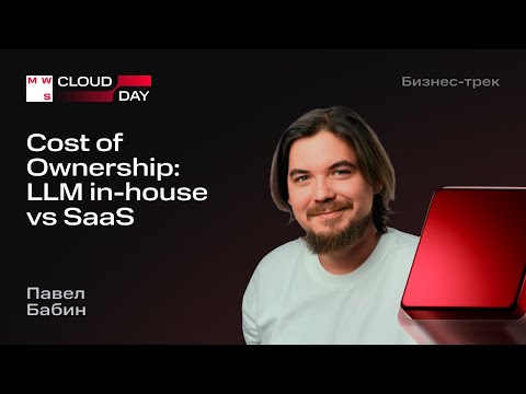 Видео: Cost of Ownership: LLM in-house vs SaaS | Павел Бабин