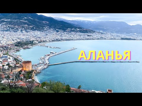 Видео: Аланья 2022. Самые инстаграмные места. Что посмотреть в Аланьи?  Турция 2022. Алания