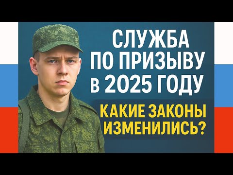 Видео: Служба по призыву в 2025 году: какие законы изменились?