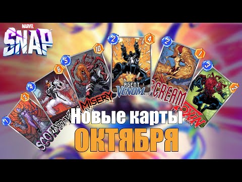 Видео: НОВЫЕ КАРТЫ ОКТЯБРЯ Marvel Snap 2024