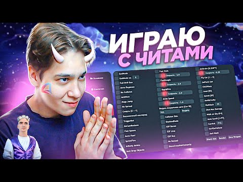 Видео: ИГРАЮ С ЧИТАМИ НА АРИЗОНЕ