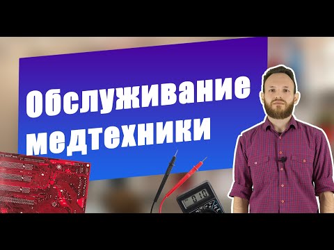 Видео: Обслуживание УЗИ аппарата - разбираемся что нужно знать вместе с CordisMed