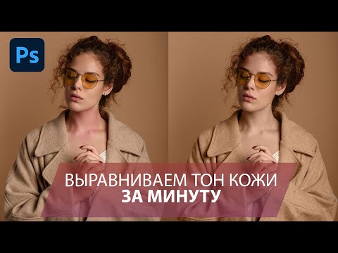 Видео: Выравниваем цвет и тон кожи в Photoshop за пару действий