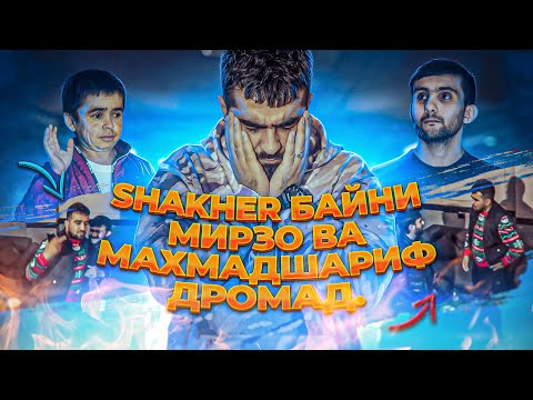 Видео: МАҲМАДШАРИФ МИРЗОРА КИДАТЬ КАРД / АХИР ҲАМИ КОР ШИД (MIRZOSHOW)