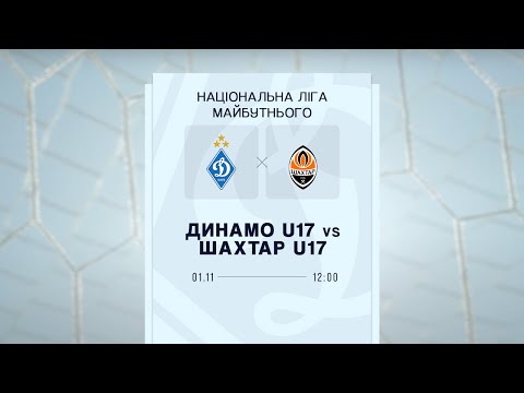 Видео: ДИНАМО U17  - ШАХТАР U17 | ПРО Ліга | 01.11.2025