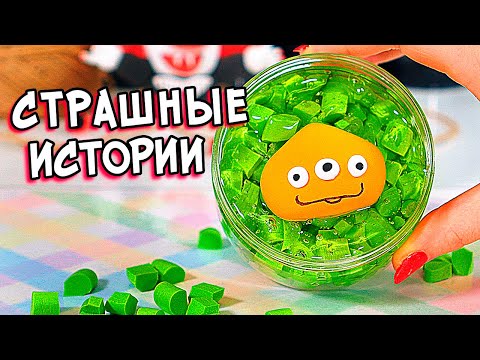 Видео: Страшные истории со слаймами. Новые страшилки