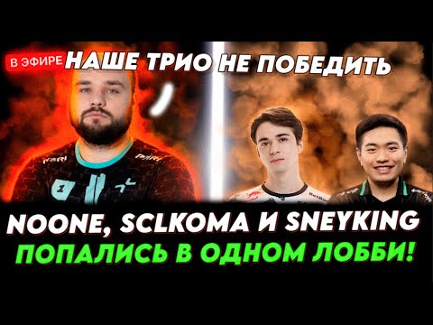 Видео: NOONE, SCLKOMA И SNEYKING ПОПАЛИСЬ В ОДНОМ ЛОББИ! 😨😨 NOONE ИГРАЕТ НА МИДОВОМ ФУРИОНЕ DOTA 2!