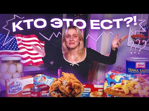 Видео: пробую СТРАННУЮ АМЕРИКАНСКУЮ ЕДУ (помогите)