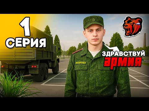 Видео: МЕНЯ ЗАБРАЛИ в АРМИЮ! 😨 - Путь Госника на БЛЕК РАША #1 (black russia)