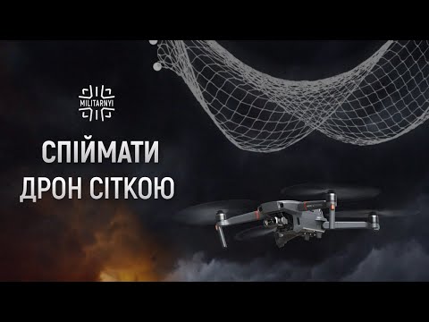 Видео: Ptashka Drones. Сіткомети проти ворожих дронів. Як це працює? | РЕПОРТАЖ
