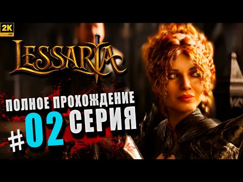 Видео: Lessaria: Fantasy Kingdom Sim ➤ Полное прохождение Серия #2 ◉ Ритуал лесных духов [2K]