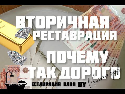 Видео: Переделываю халтурную работу. Реставрация ванн. Наливной акрил.