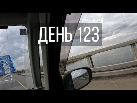 Видео: День 123