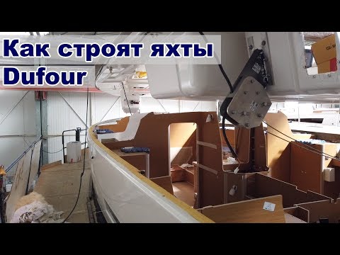 Видео: Как строят яхты Dufour, Посещаем верфь | Жизнь на яхте Cupiditas