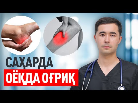 Видео: ОЁКДА ОГРИК, МУЗЛАШ, КИЗИШ САБАБЛАРИ ВА УНИ ДАВОЛАШ