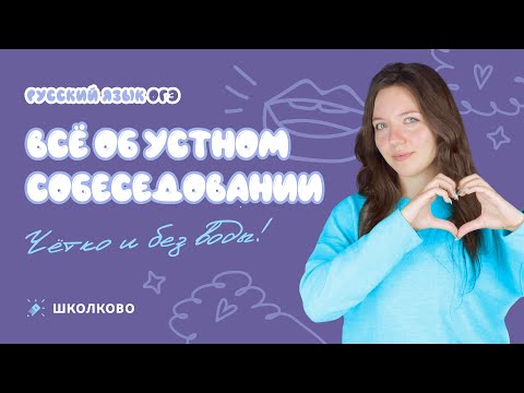 Видео: Итоговое собеседование 2025| ВСЁ об устном собеседовании в 9 классе. Чётко и без воды!