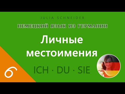 Видео: Урок №6: ЛИЧНЫЕ МЕСТОИМЕНИЯ