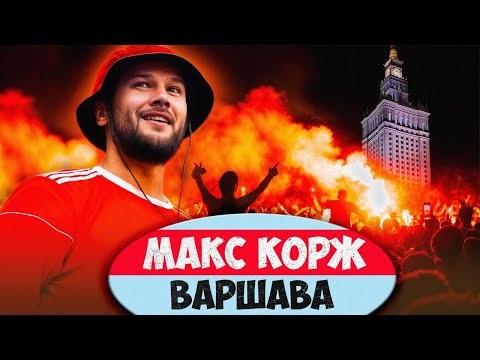 Видео: МАКС КОРЖ разнес Варшаву. Мировой феномен! Вот за что его так любят