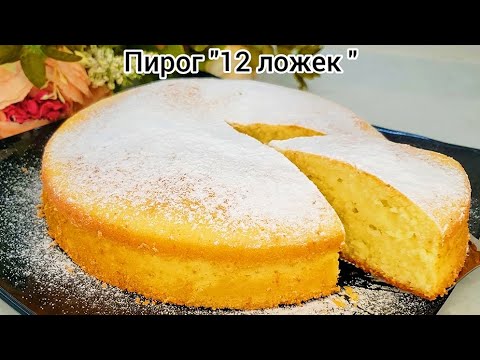 Видео: ПИРОГ "12 ЛОЖЕК" !!! Рецепт палочка-выручалочка, проще простого!