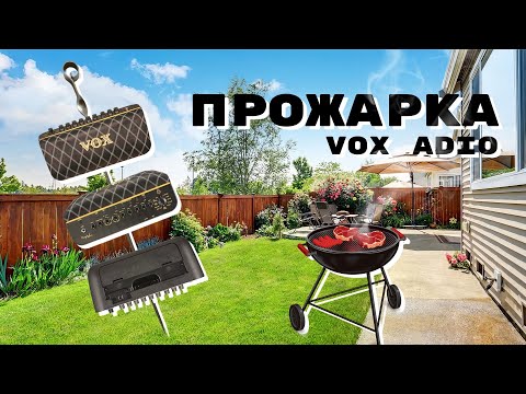 Видео: Как вести себя на шашлыках (советы дачникам) | Портативный гитарный усилитель VOX ADIO AIR GT