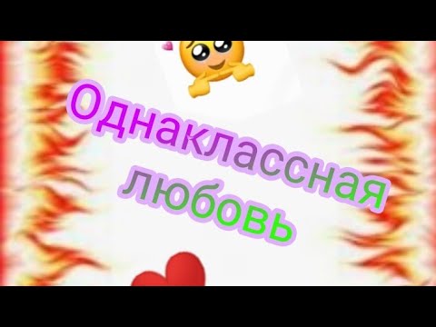 Видео: Переписка "однаклассная любовь" СКАЗОЧНЫЙ ПАТРУЛЬ вторая часть