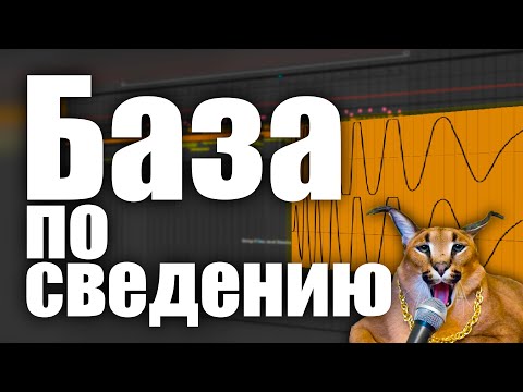 Видео: БАЗА ПО СВЕДЕНИЮ: Ударные в Hip-Hop и EDM