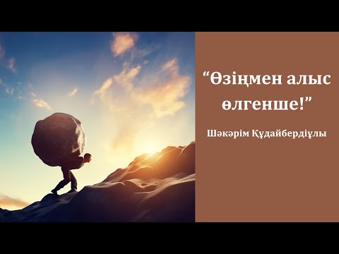 Видео: Шәкәрім ДАНАЛЫҒЫ  #ғибраттыәңгімелер